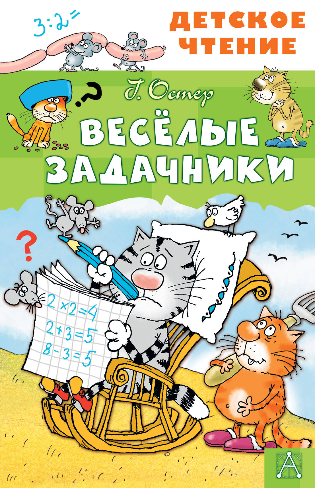 Остер Григорий Бенционович Весёлые задачники - страница 0