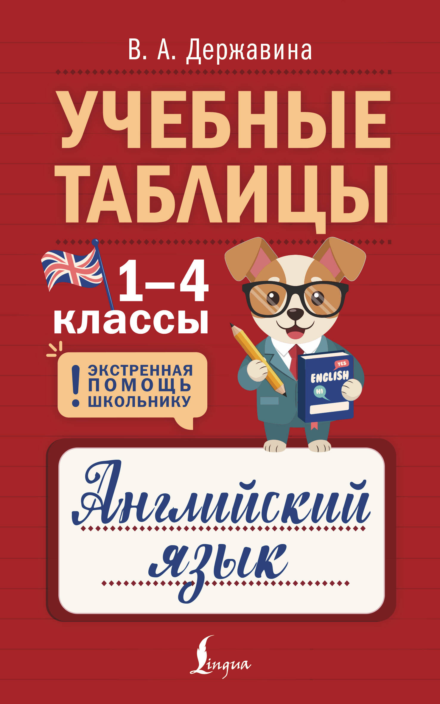 Державина Виктория Александровна Учебные таблицы. Английский язык. 1-4 классы - страница 0