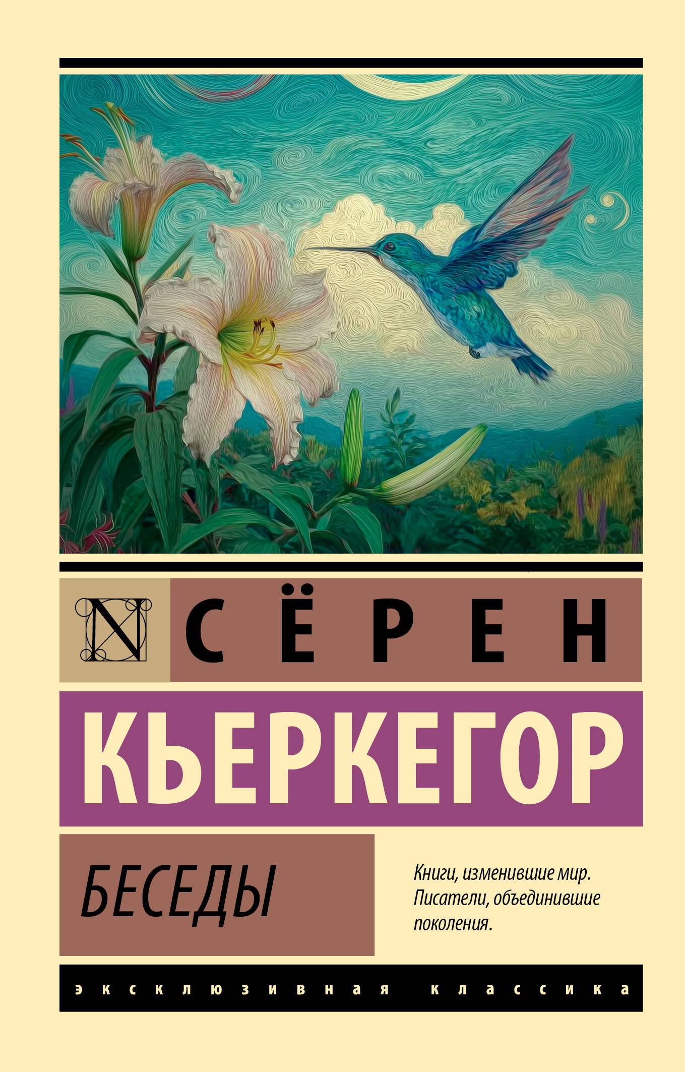 Кьеркегор Сёрен Беседы - страница 0