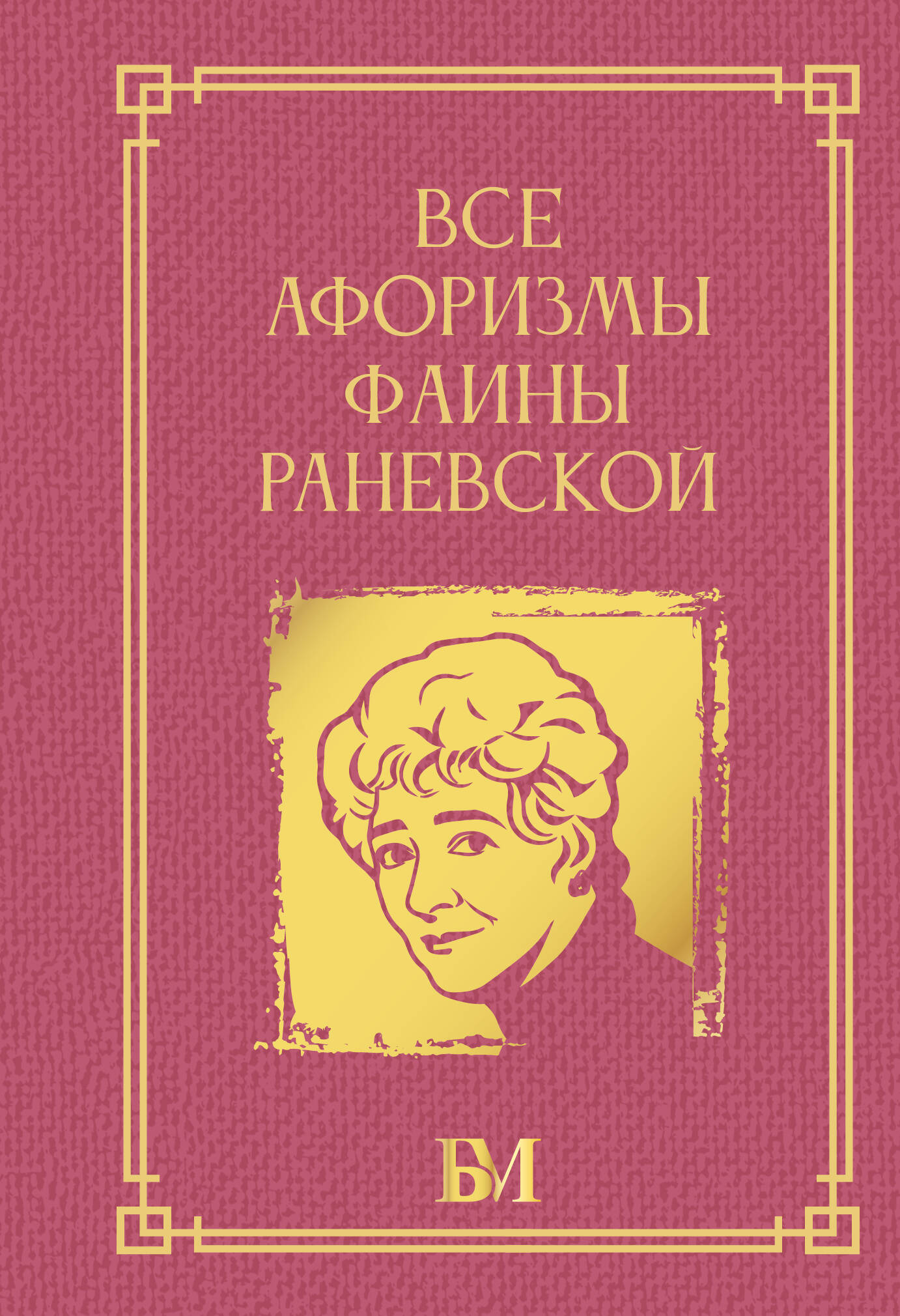 <не указано> Все афоризмы Фаины Раневской - страница 0