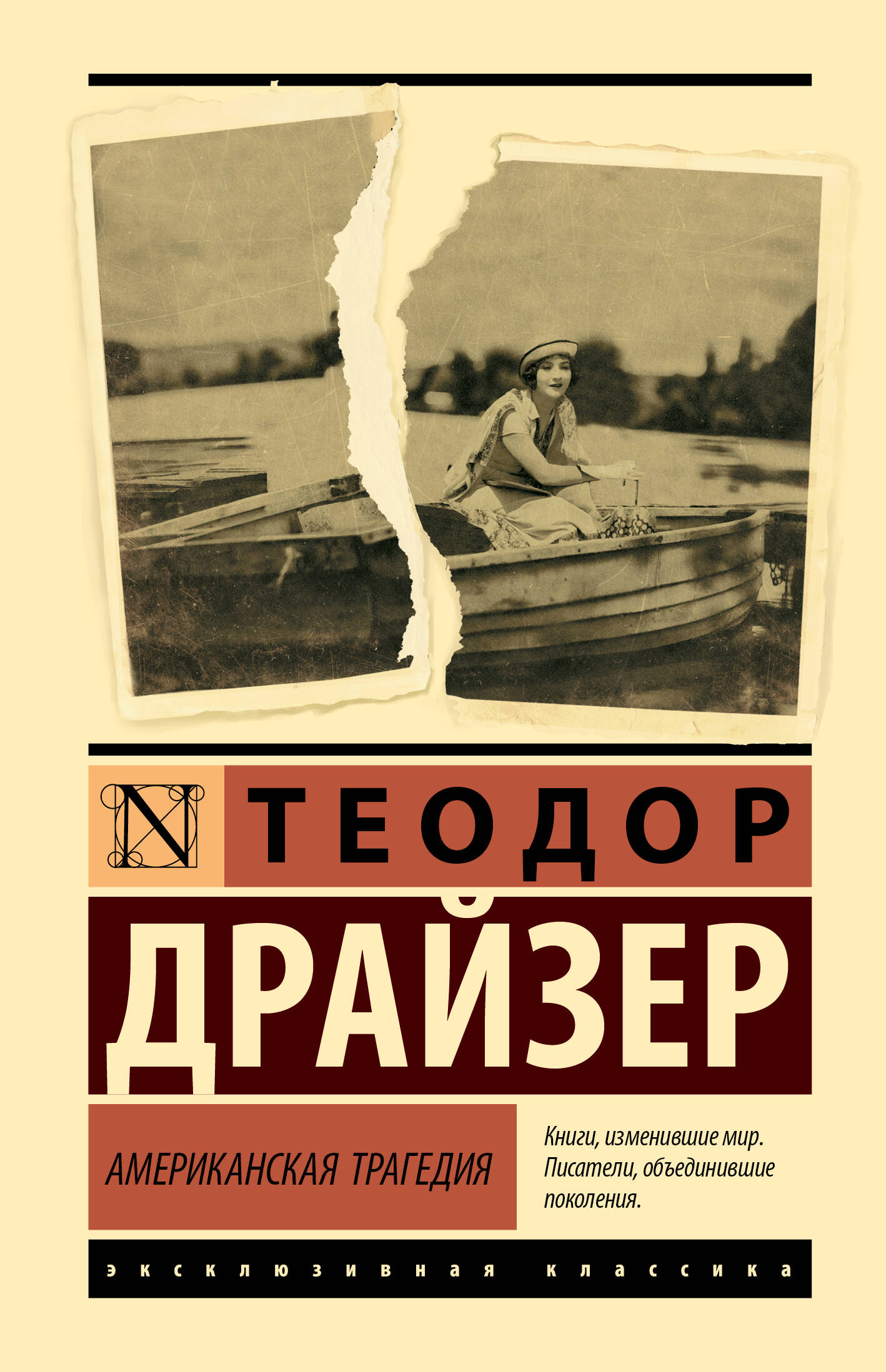 Драйзер Теодор Американская трагедия - страница 0