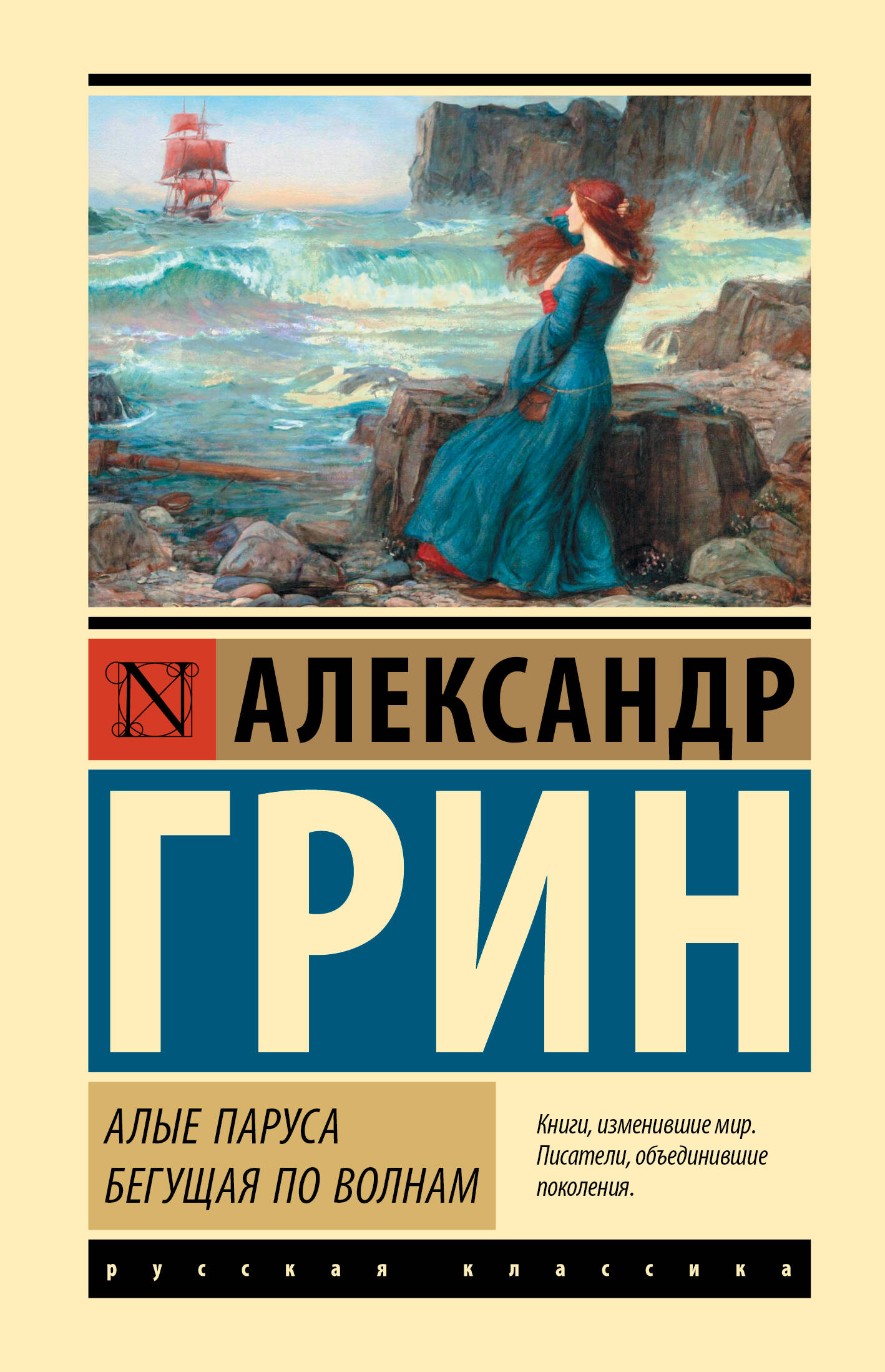 Грин Александр Степанович Алые паруса. Бегущая по волнам - страница 0