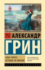 Алые паруса. Бегущая по волнам