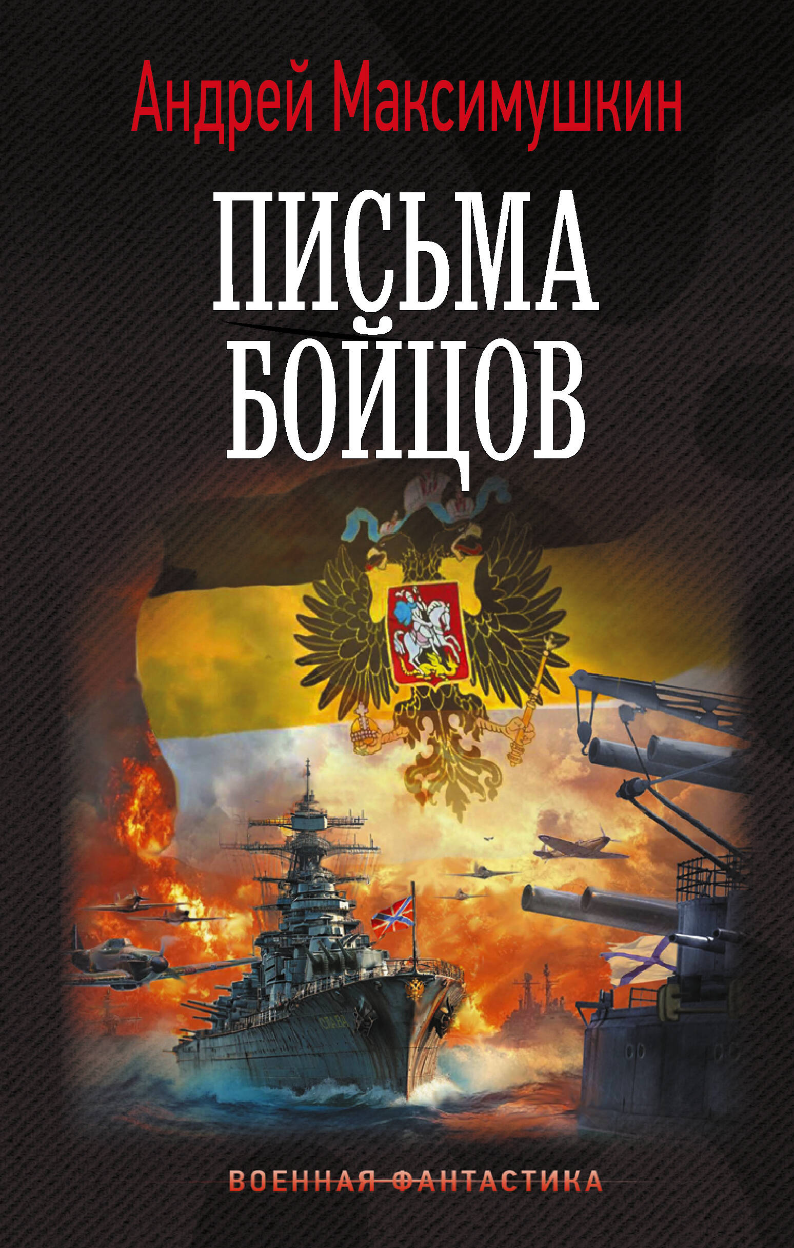 Максимушкин Андрей Владимирович Письма бойцов - страница 0