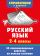 Русский язык. 2-4 классы