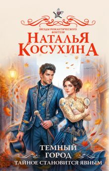 Темный город. Тайное становится явным