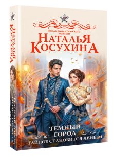 Темный город. Тайное становится явным