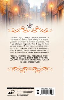 Темный город. Тайное становится явным