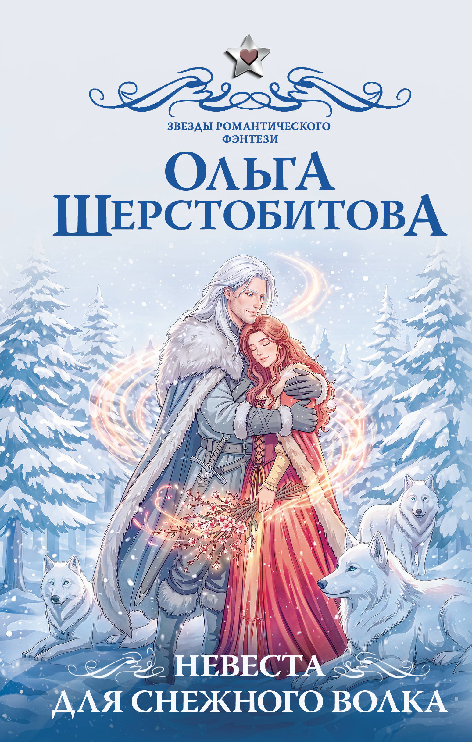 Шерстобитова Ольга Сергеевна Невеста для снежного волка - страница 0