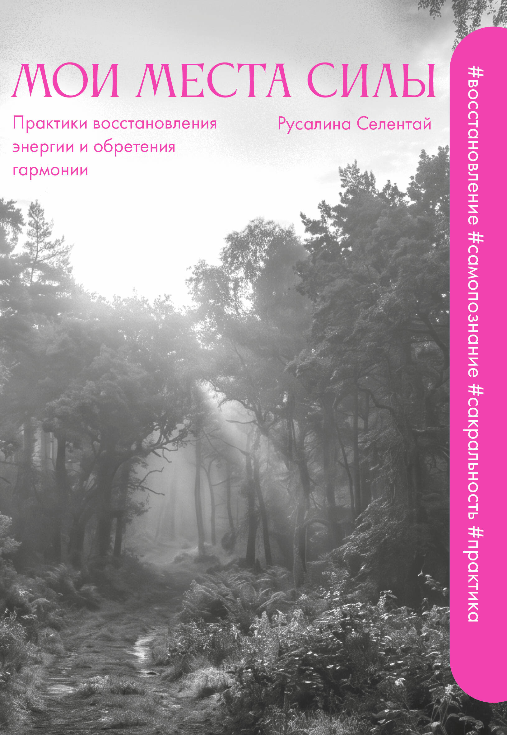 Селентай Русалина Викторовна Мои места силы: практики восстановления энергии и обретения гармонии - страница 0