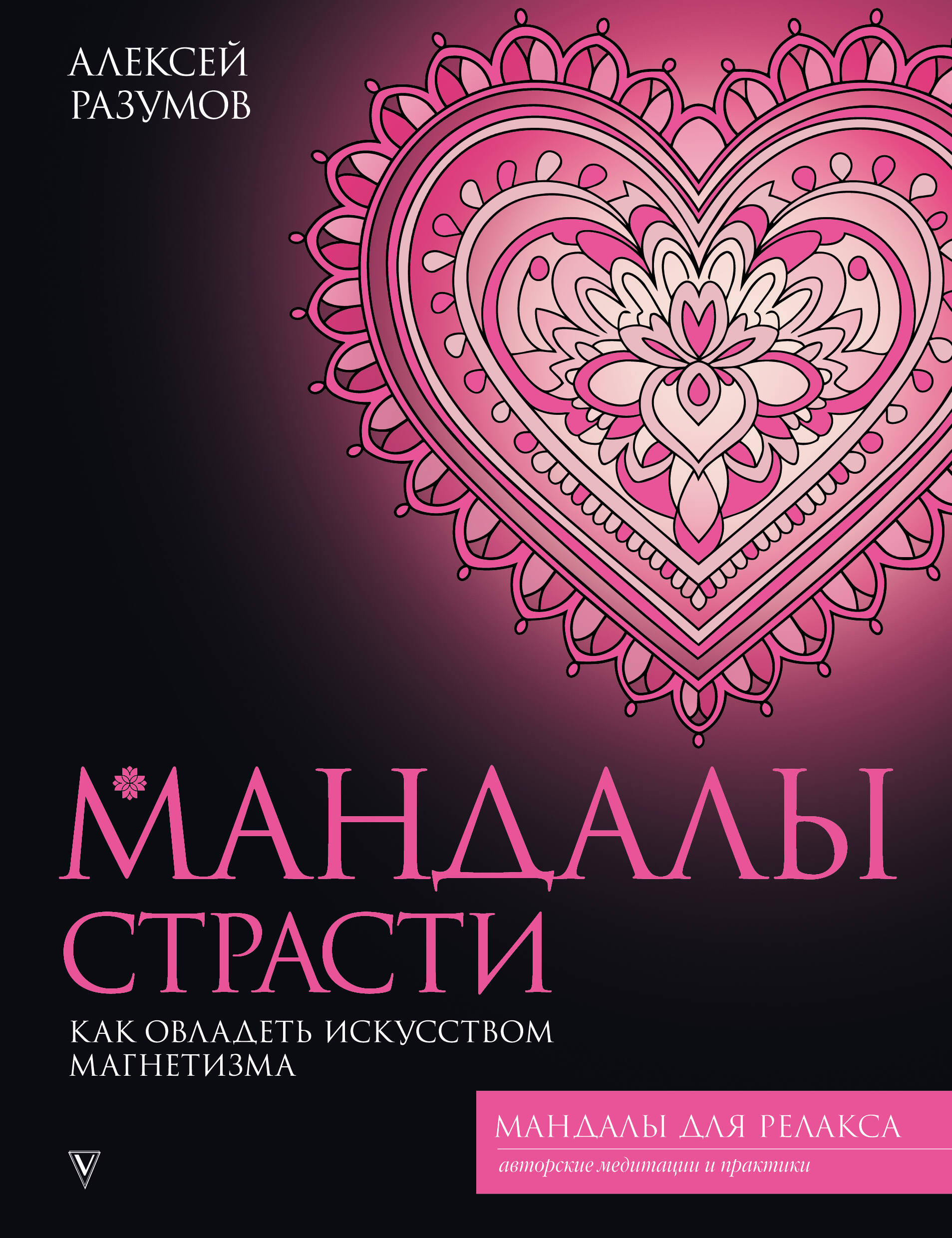 Разумов Алексей Михайлович Мандалы страсти: как овладеть искусством магнетизма - страница 0