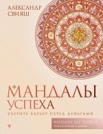 Мандалы успеха: уберите барьер перед деньгами