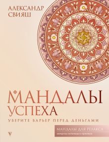Мандалы успеха: уберите барьер перед деньгами