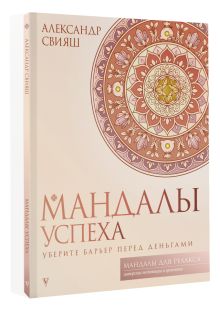 Мандалы успеха: уберите барьер перед деньгами