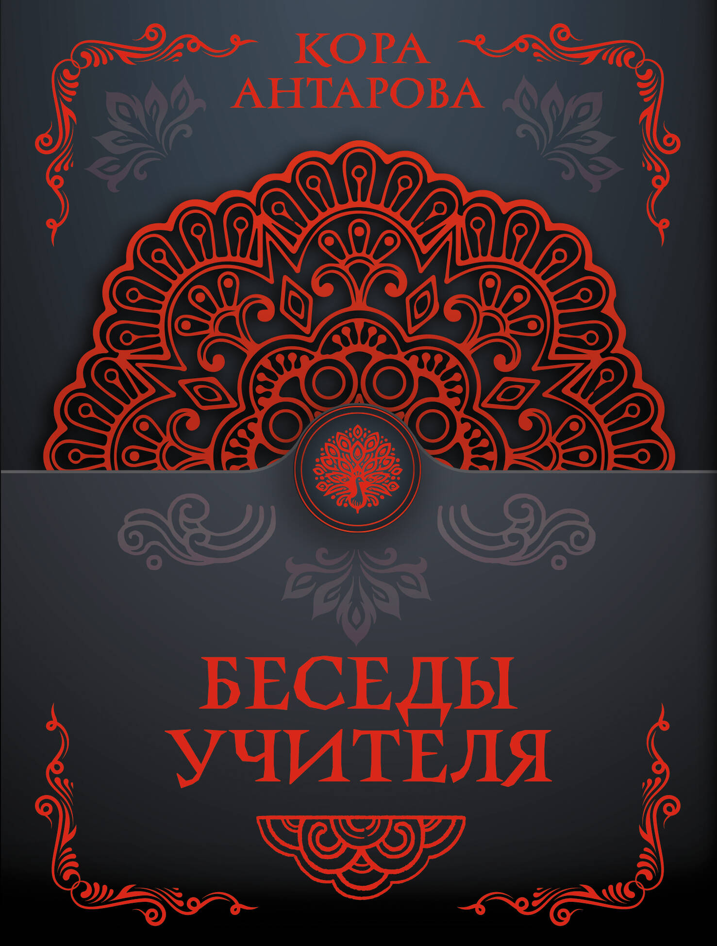 Антарова Кора  Беседы Учителя - страница 0