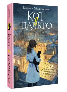 Кот в пальто