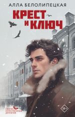 Крест и ключ