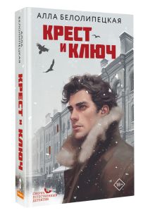 Крест и ключ