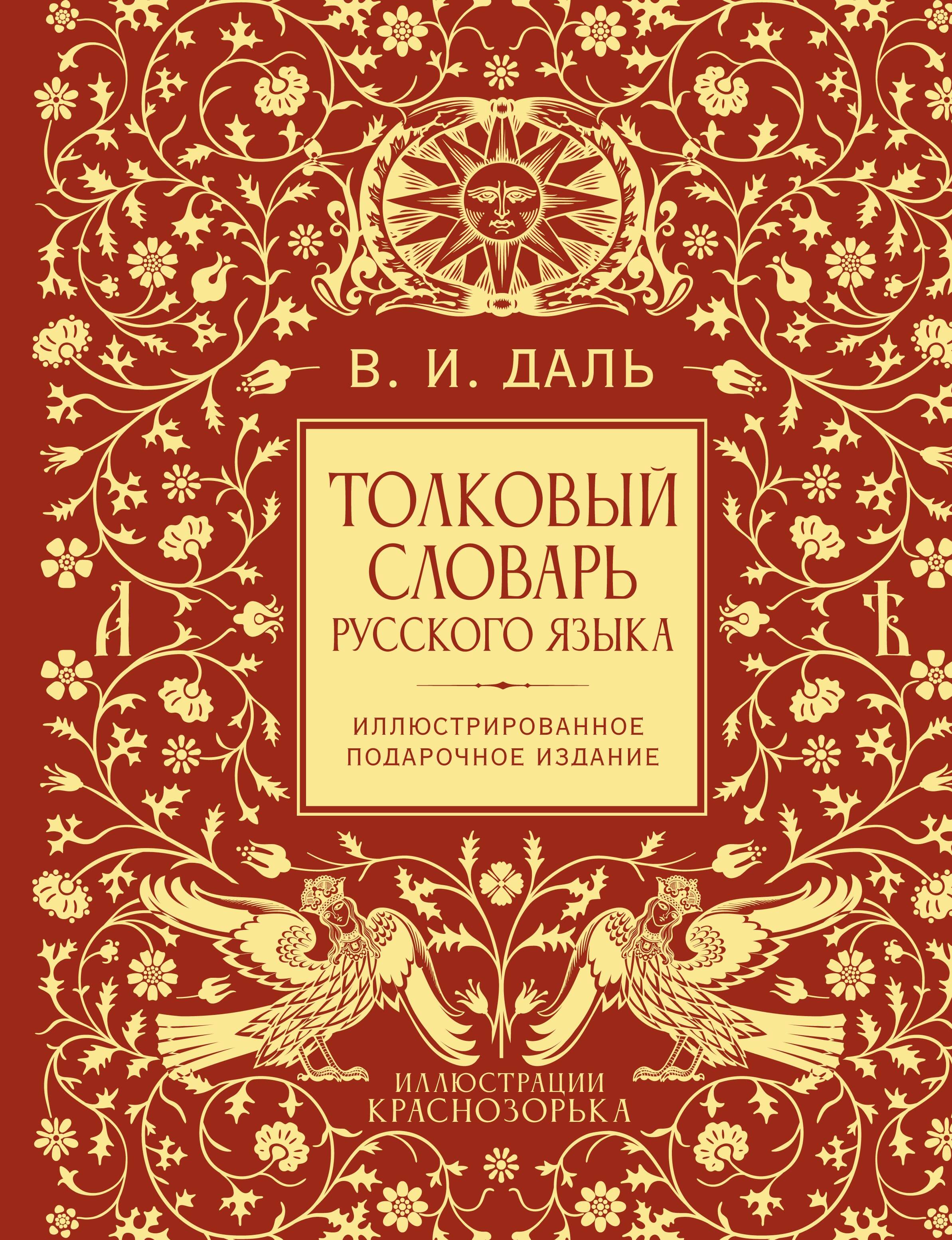 Медведев Юрий Михайлович Толковый словарь русского языка. Иллюстрированное подарочное издание - страница 0