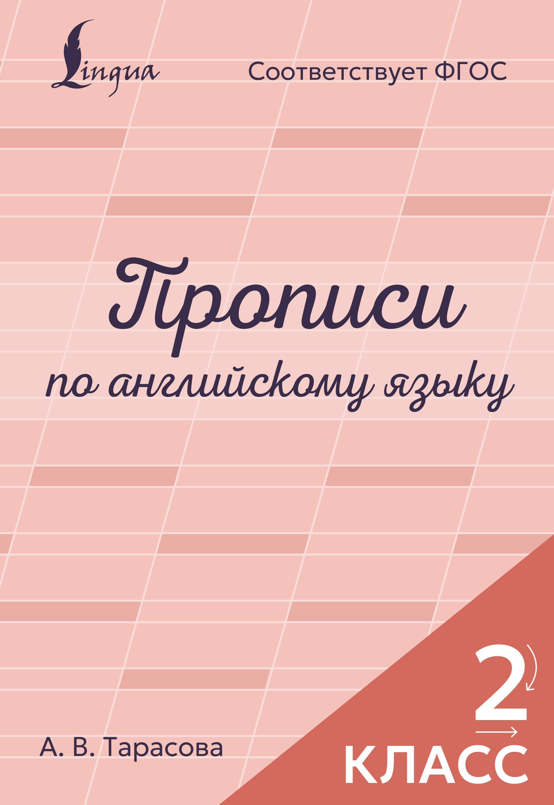 Тарасова Анна Валерьевна Прописи по английскому языку. 2 класс - страница 0