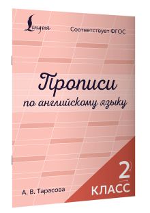 Прописи по английскому языку. 2 класс