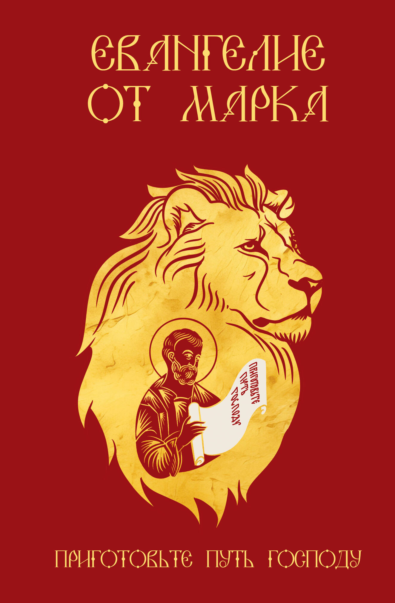  Евангелие от Марка с иллюстрациями художника-иконописца - страница 0