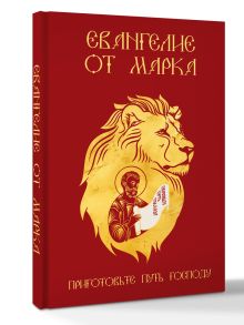 Евангелие от Марка. Приготовьте путь Господу