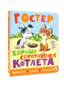Хорошо спрятанная котлета