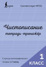 Чистописание: с нуля до каллиграфического почерка за 1 месяц. Тетрадь-тренажёр. 1 класс