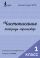 Чистописание: с нуля до каллиграфического почерка за 1 месяц. Тетрадь-тренажёр. 1 класс
