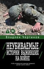 Неубиваемые. Истории выживших на войне