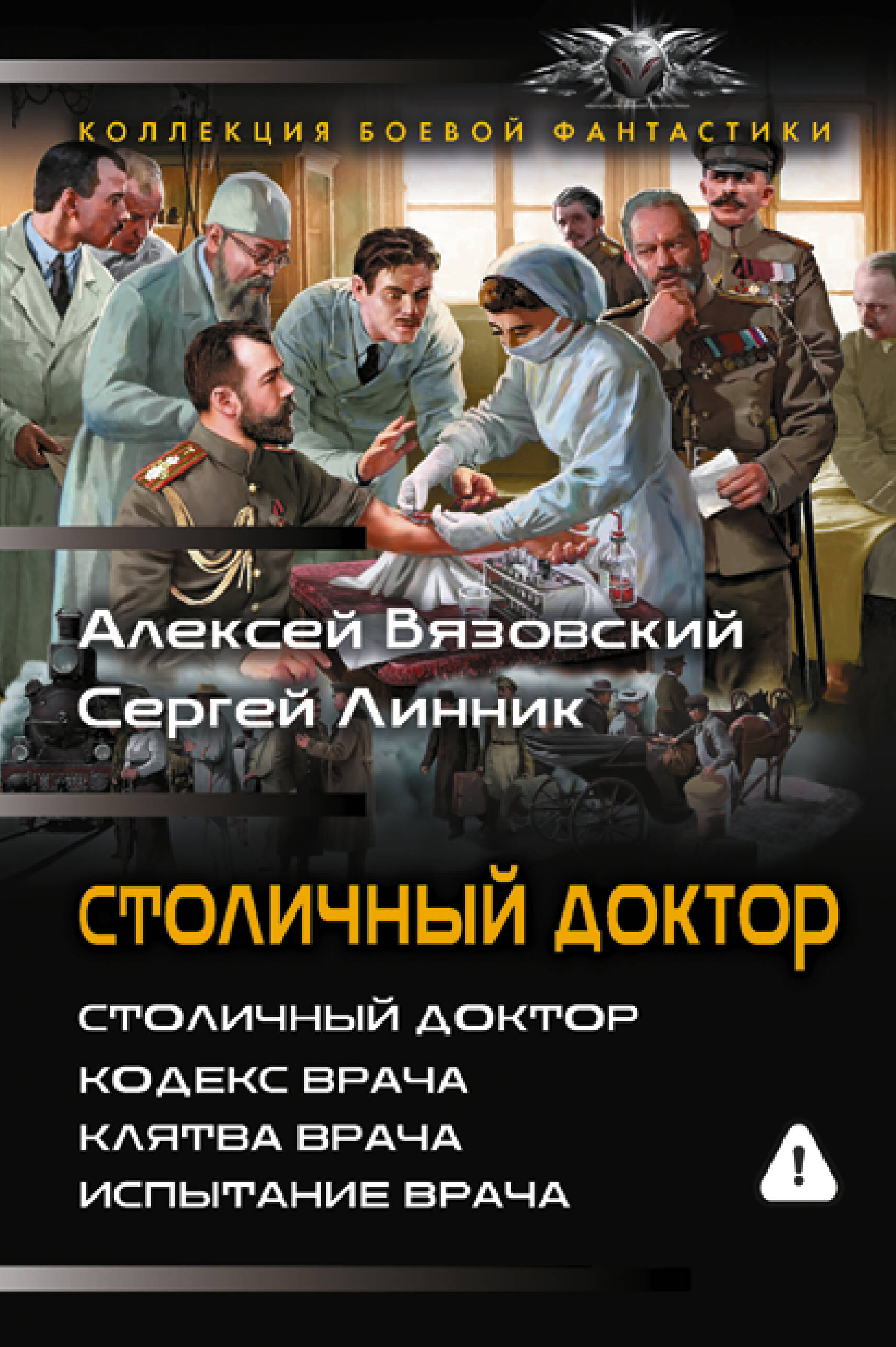 Вязовский Алексей Викторович, Линник Сергей Владимирович Столичный доктор (сборник) - страница 0