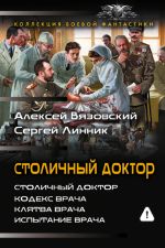 Столичный доктор (сборник)