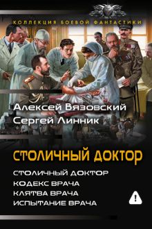 Столичный доктор (сборник)