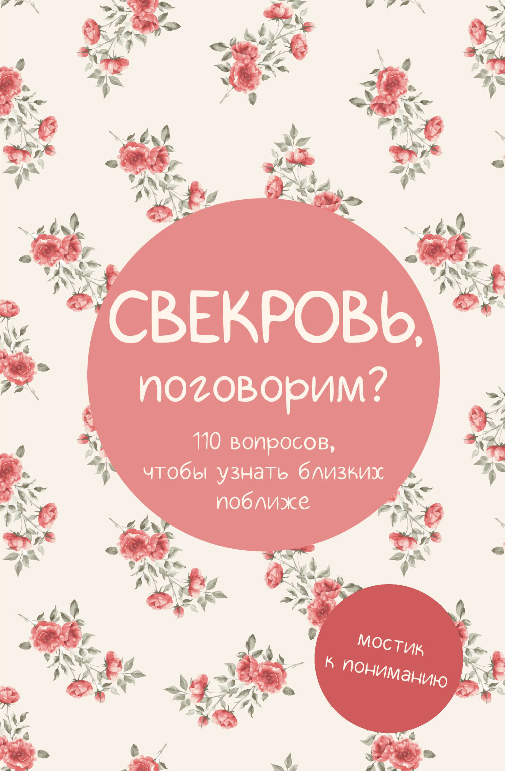  Свекровь, поговорим? Мостик к пониманию - страница 0