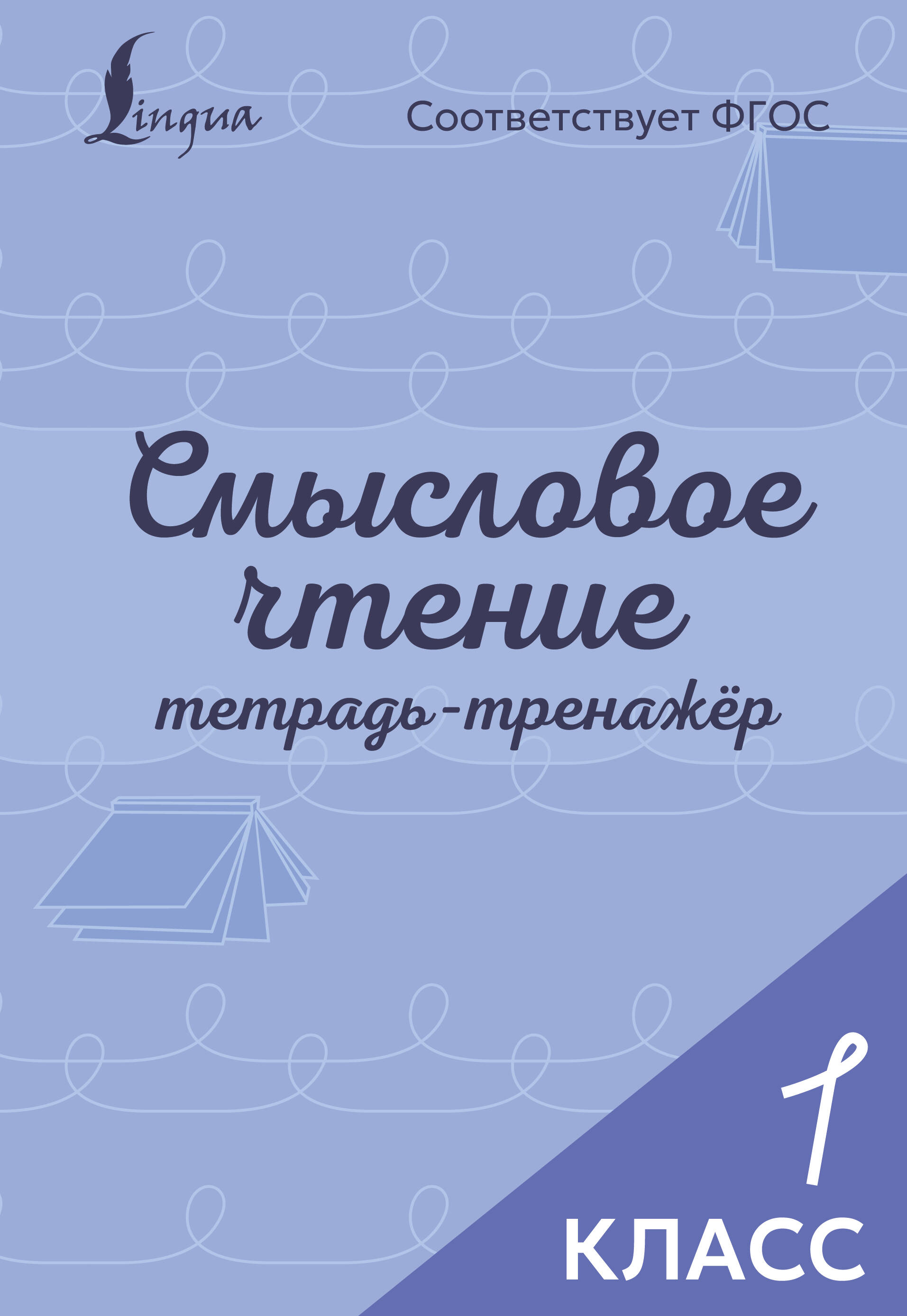  Смысловое чтение. Тетрадь-тренажёр. 1 класс - страница 0