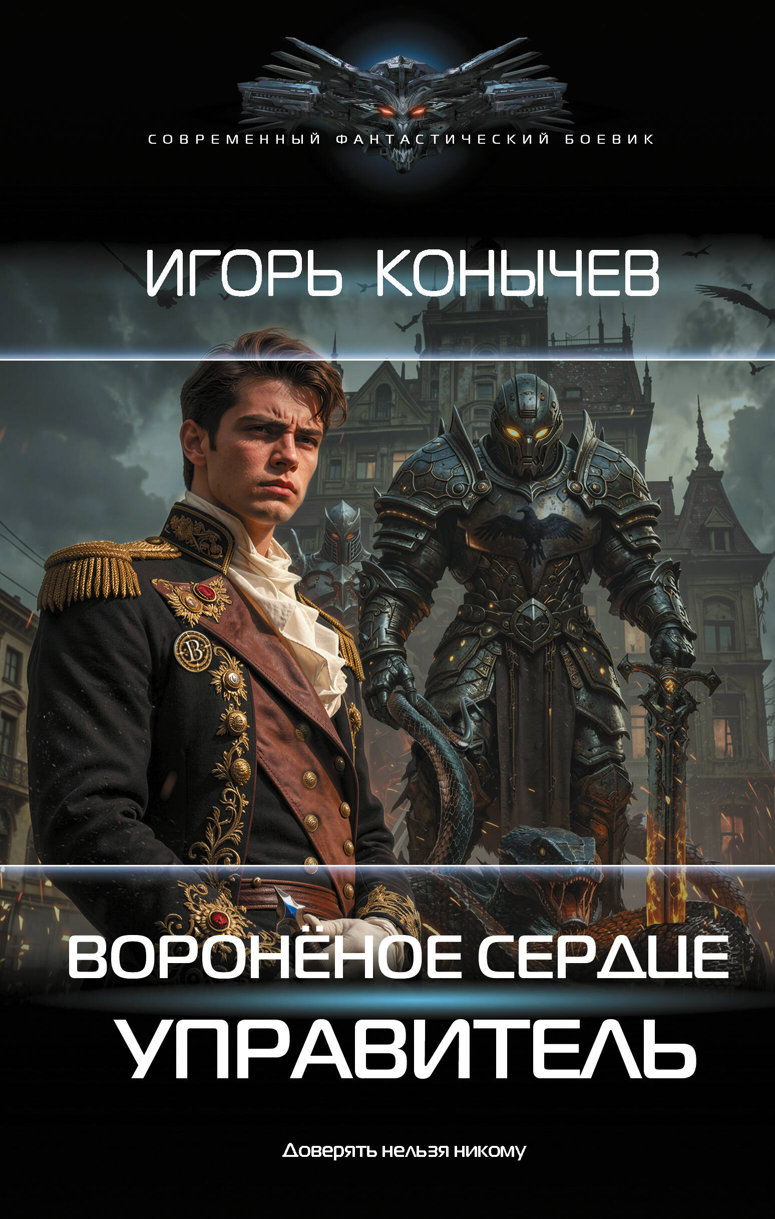 Конычев Игорь Николаевич Воронёное сердце. Управитель - страница 0