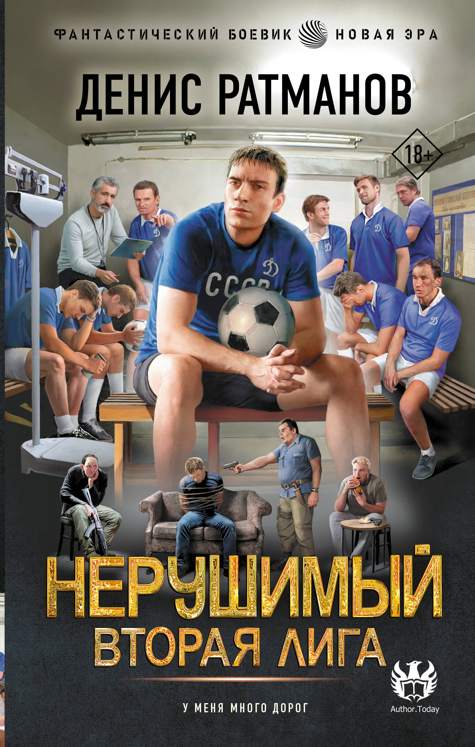 Ратманов Денис  Нерушимый. Вторая Лига - страница 0