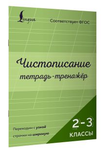 Чистописание: переходим с узкой строчки на широкую. Тетрадь-тренажёр. 2–3 классы