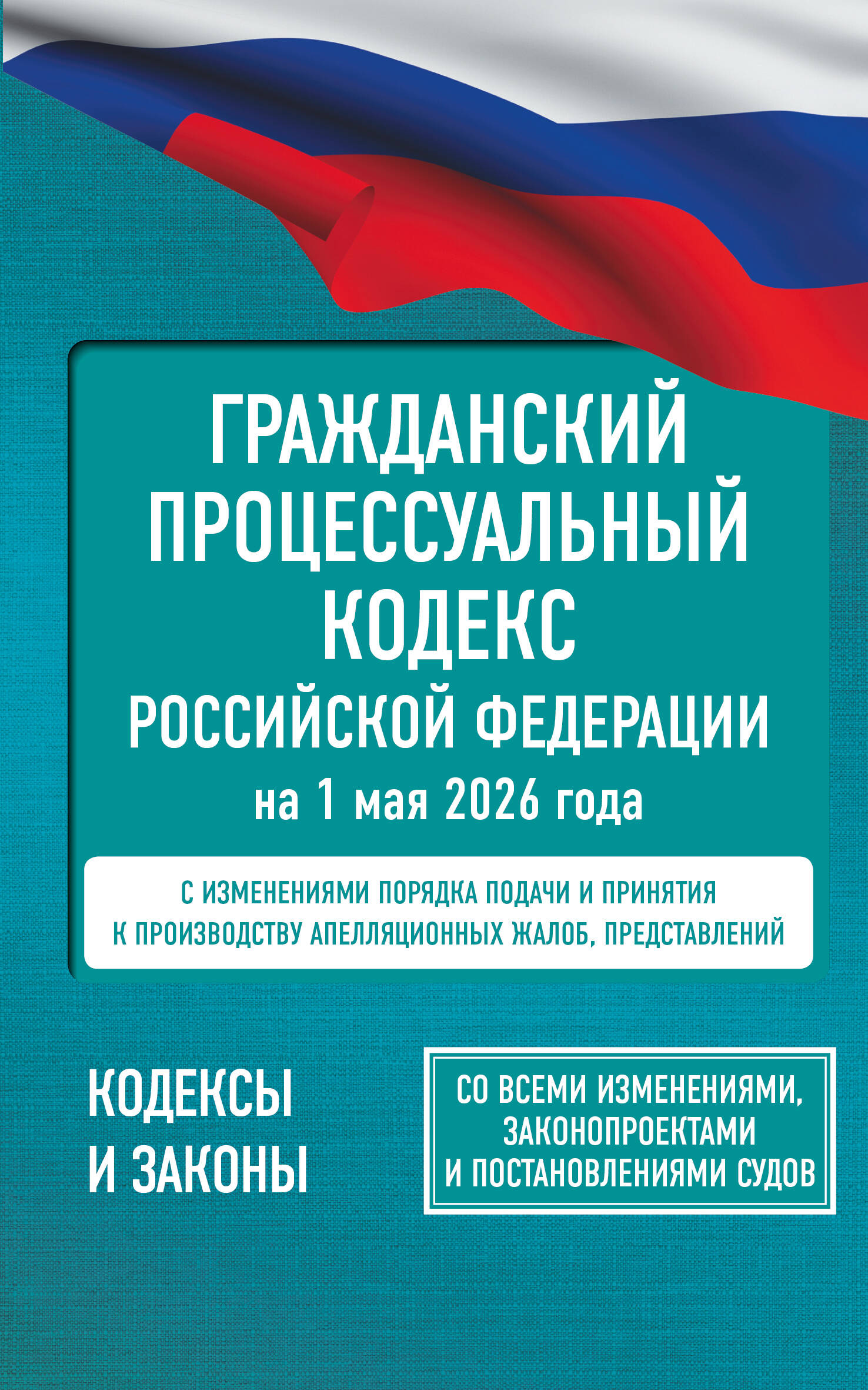  Гражданский процессуальный кодекс Российской Федерации на 1 мая 2026 года. Со всеми изменениями, законопроектами и постановлениями судов - страница 0