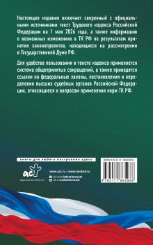 Трудовой кодекс Российской Федерации на 1 мая 2026 года. Со всеми изменениями, законопроектами и постановлениями судов