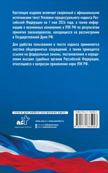Уголовно-процессуальный кодекс Российской Федерации на 1 мая 2026 года. Со всеми изменениями, законопроектами и постановлениями судов