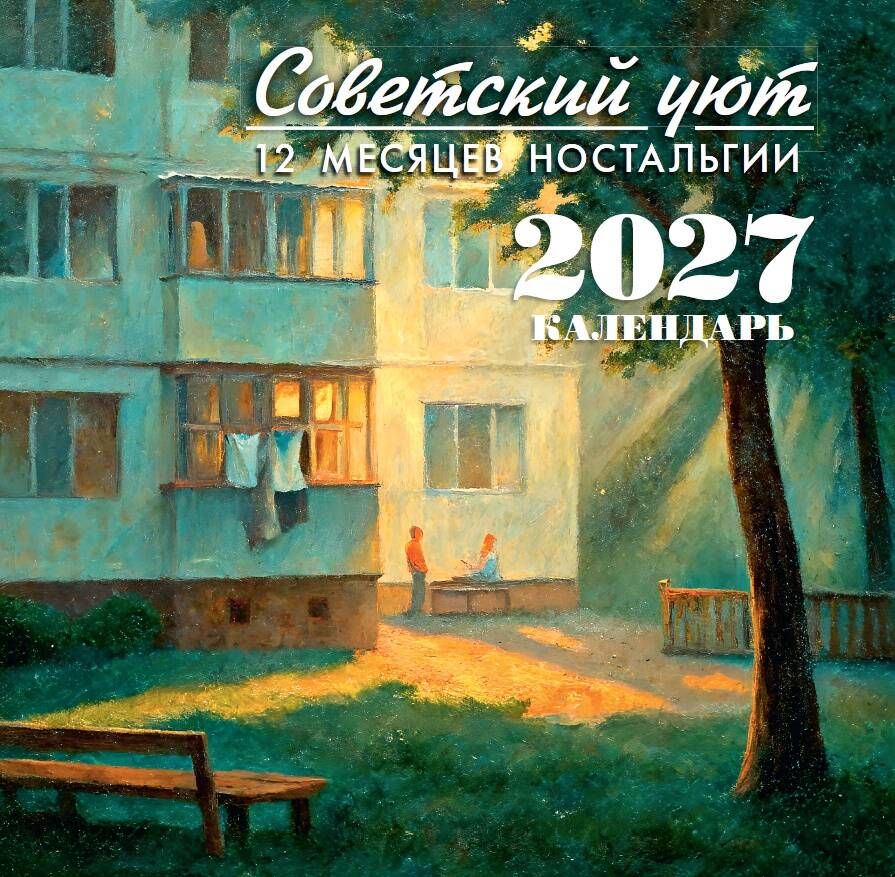  Советский уют. Календарь 2027. 12 месяцев ностальгии - страница 0