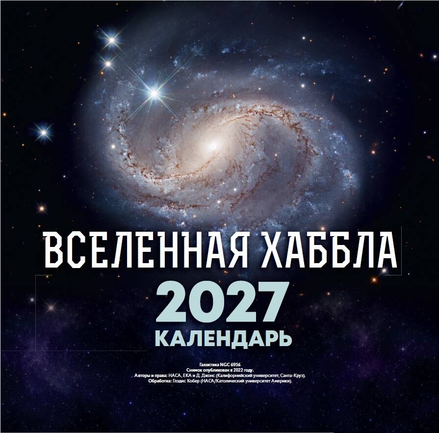  Вселенная Хаббла. Календарь 2027 - страница 0