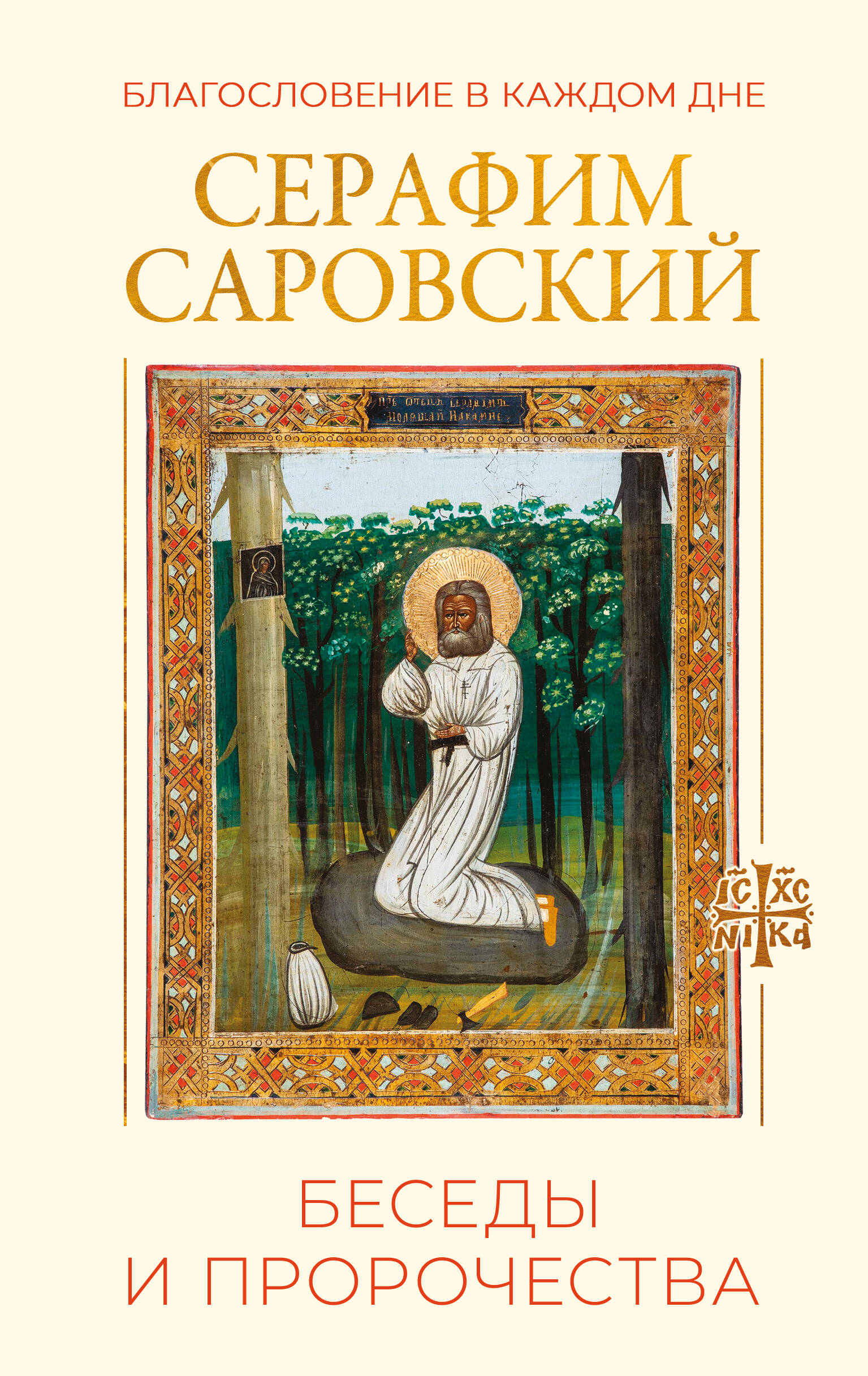 Саровский Серафим Благословение в каждом дне. Беседы и пророчества - страница 0