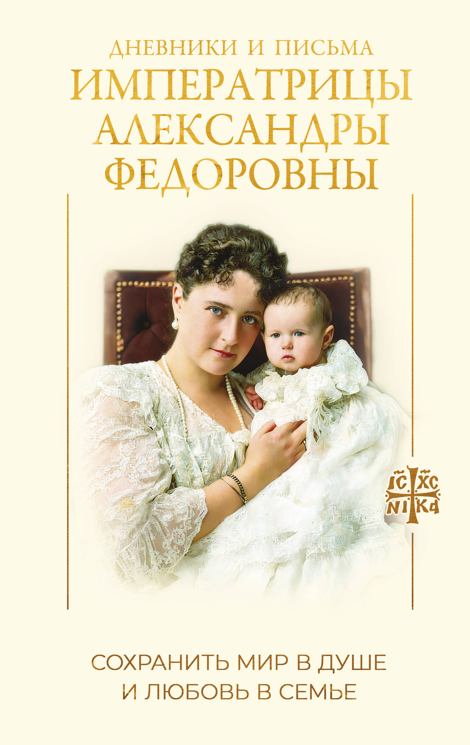  Дневники и письма Императрицы Александры Федоровны. Сохранить мир в душе и любовь в семье - страница 0