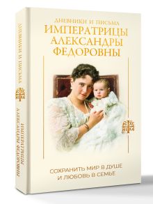 Дневники и письма Императрицы Александры Федоровны. Сохранить мир в душе и любовь в семье