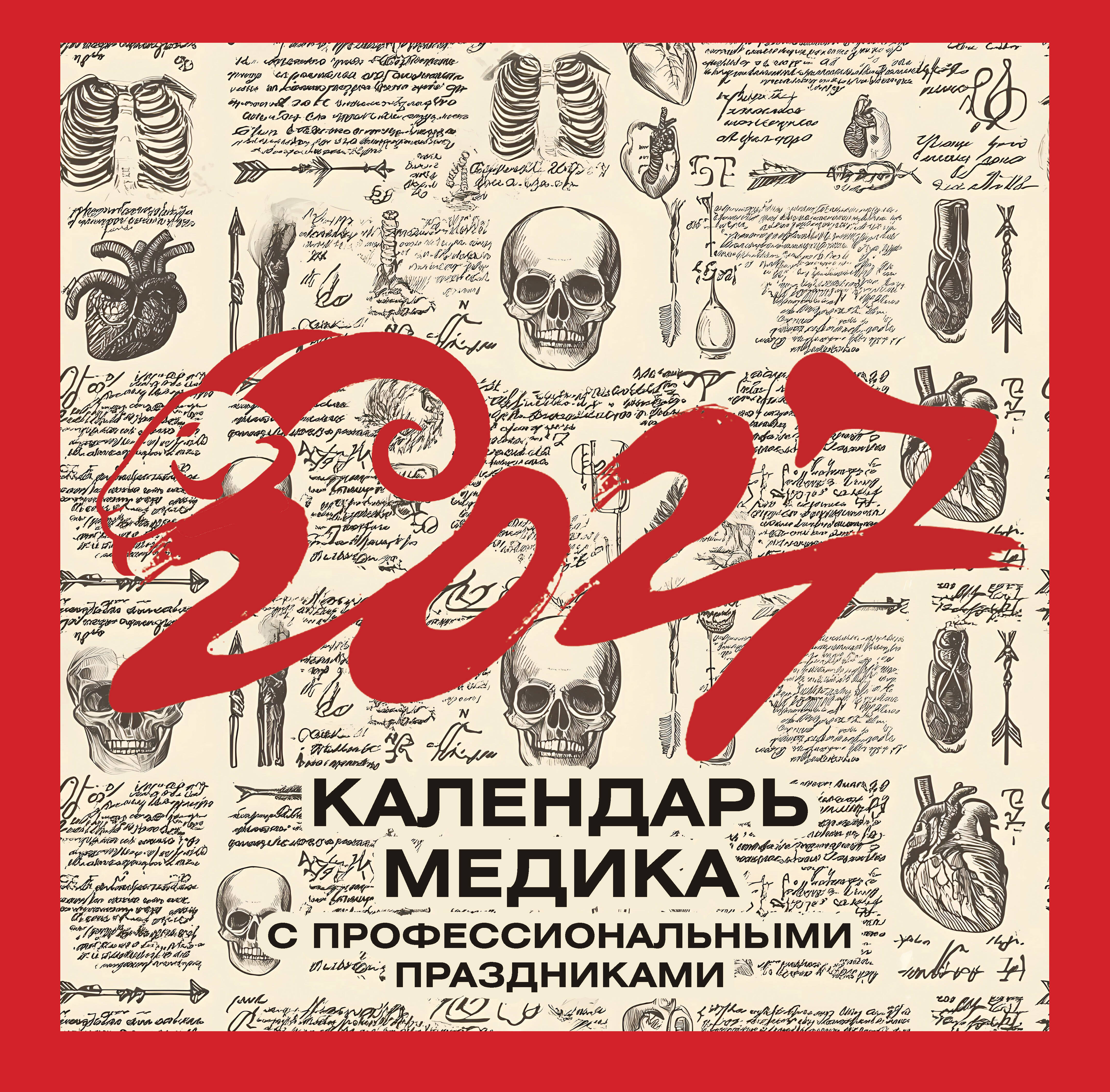  Винтажный календарь медика с профессиональными праздниками на 2027 год - страница 0