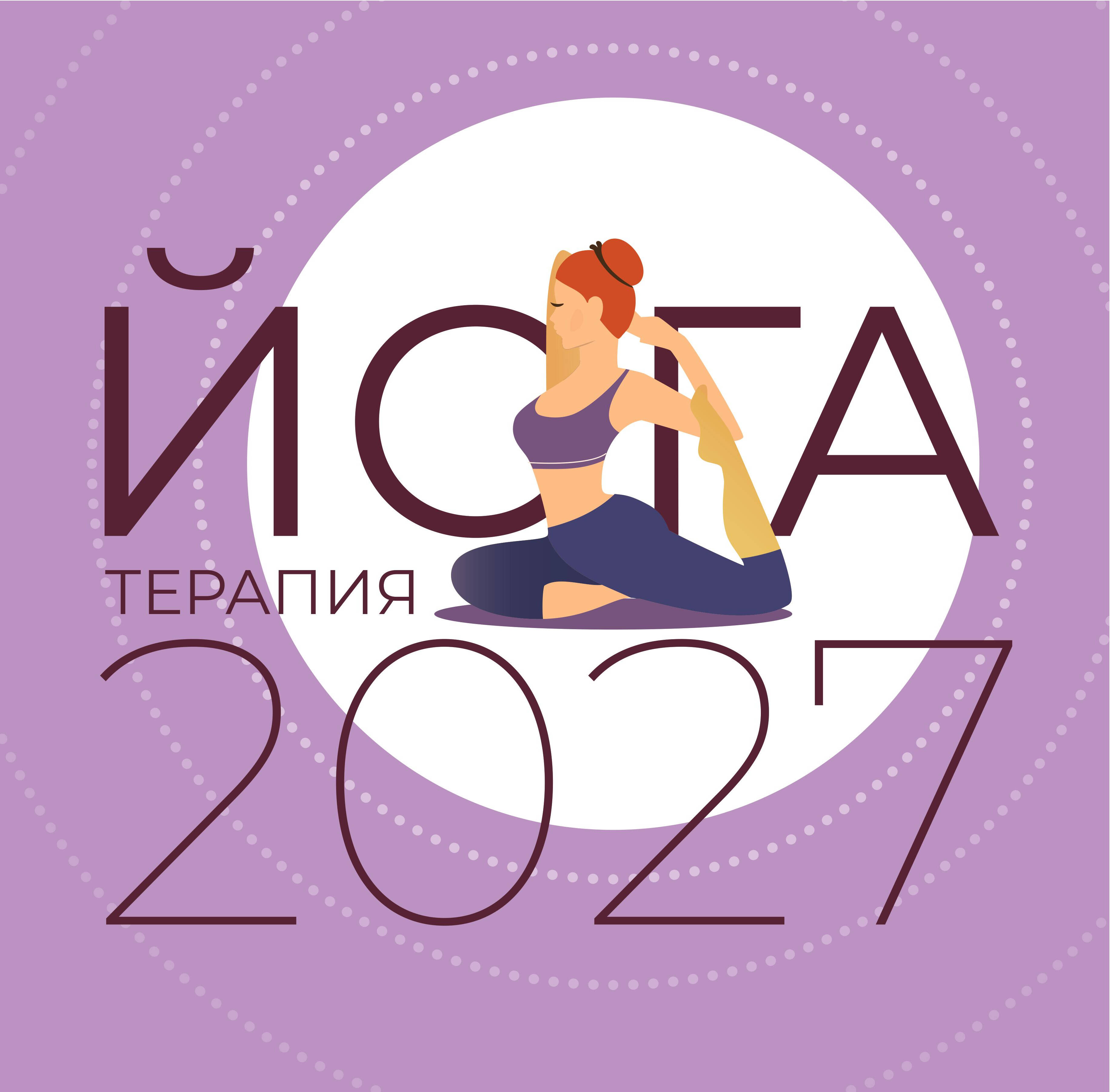  Йога-терапия. Календарь с комплексами асан на 2027 год - страница 0