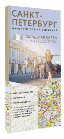 Санкт-Петербург. Маршруты для путешествий. Путеводитель + карта